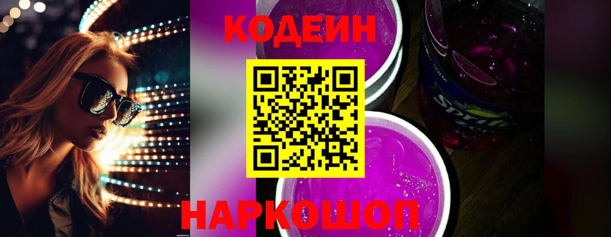 Кодеин Purple Drank Вятские Поляны